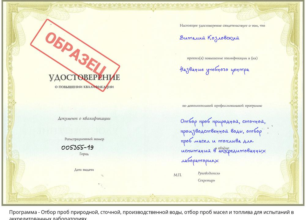 Отбор проб природной, сточной, производственной воды, отбор проб масел и топлива для испытаний в аккредитованных лабораториях Нововоронеж