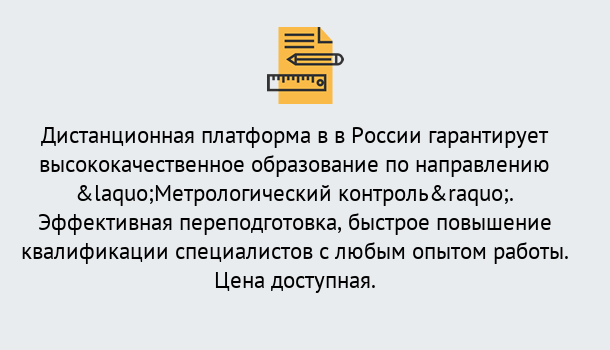 Почему нужно обратиться к нам? Нововоронеж Курсы обучения по направлению Метрологический контроль