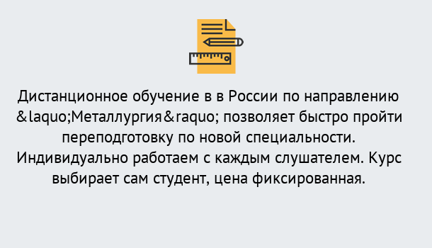 Почему нужно обратиться к нам? Нововоронеж Курсы обучения по направлению Металлургия