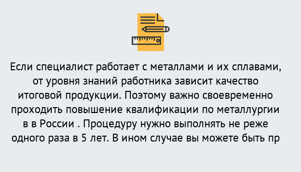 Почему нужно обратиться к нам? Нововоронеж Дистанционное повышение квалификации по металлургии в Нововоронеж