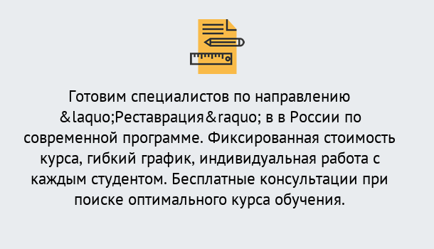 Почему нужно обратиться к нам? Нововоронеж Курсы обучения по направлению Реставрация