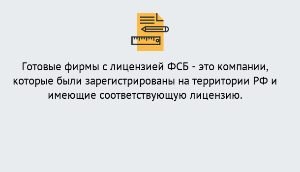 Почему нужно обратиться к нам? Нововоронеж Готовая лицензия ФСБ! – Поможем получить!в Нововоронеж