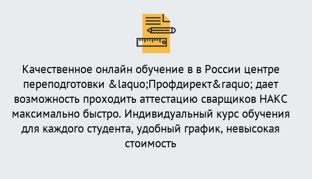 Почему нужно обратиться к нам? Нововоронеж Удаленная переподготовка для аттестации сварщиков НАКС