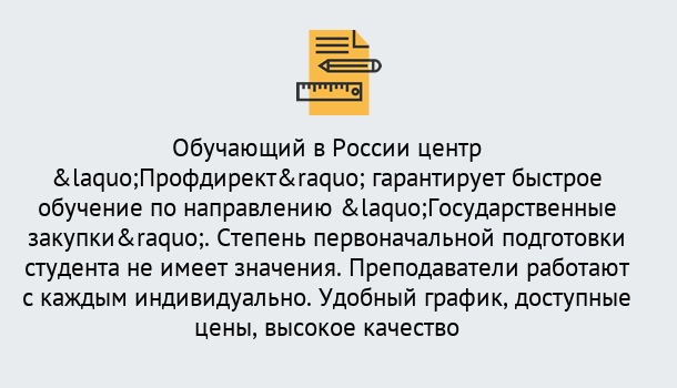 Почему нужно обратиться к нам? Нововоронеж Курсы обучения по направлению Государственные закупки