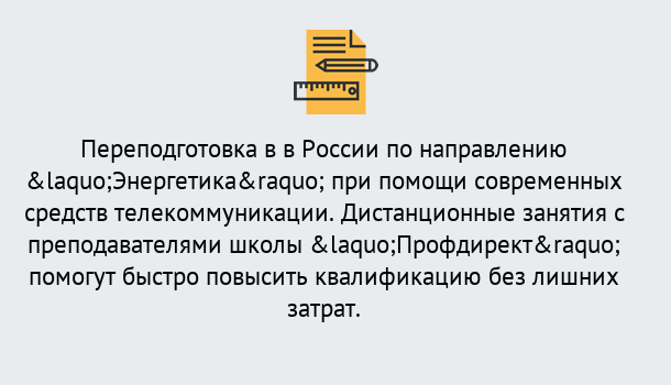 Почему нужно обратиться к нам? Нововоронеж Курсы обучения по направлению Энергетика