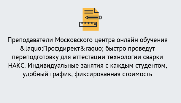 Почему нужно обратиться к нам? Нововоронеж Удаленная переподготовка к аттестации технологии сварки НАКС