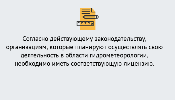 Почему нужно обратиться к нам? Нововоронеж Лицензия РОСГИДРОМЕТ в Нововоронеж