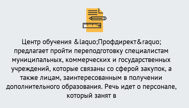 Почему нужно обратиться к нам? Нововоронеж Профессиональная переподготовка по направлению «Государственные закупки» в Нововоронеж