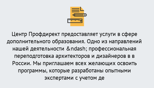 Почему нужно обратиться к нам? Нововоронеж Профессиональная переподготовка по направлению «Архитектура и дизайн»