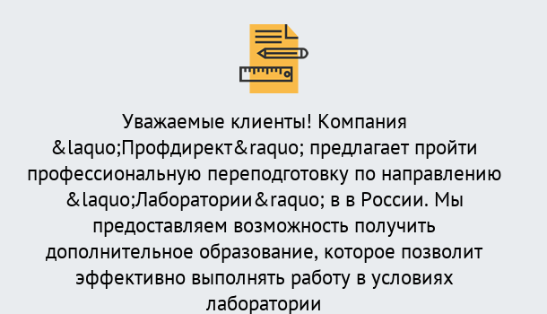 Почему нужно обратиться к нам? Нововоронеж Профессиональная переподготовка по направлению «Лаборатории» в Нововоронеж