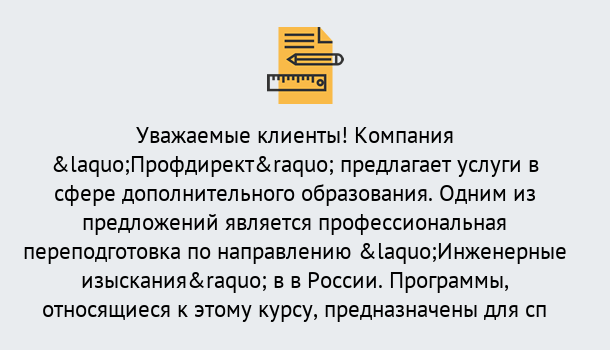 Почему нужно обратиться к нам? Нововоронеж Профессиональная переподготовка по направлению «Инженерные изыскания» в Нововоронеж