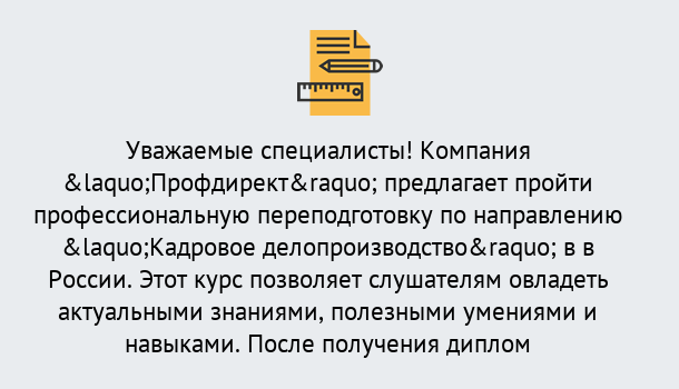 Почему нужно обратиться к нам? Нововоронеж Профессиональная переподготовка по направлению «Кадровое делопроизводство» в Нововоронеж