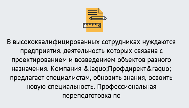 Почему нужно обратиться к нам? Нововоронеж Профессиональная переподготовка по направлению «Строительство» в Нововоронеж