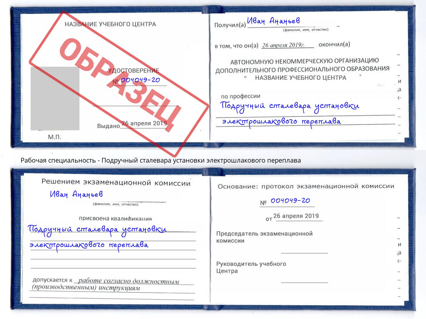 Подручный сталевара установки электрошлакового переплава Нововоронеж