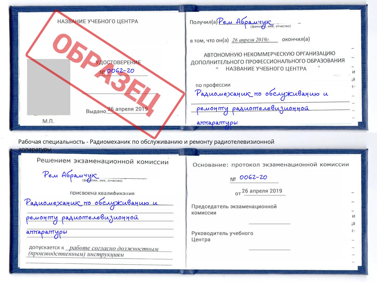 Радиомеханик по обслуживанию и ремонту радиотелевизионной аппаратуры Нововоронеж