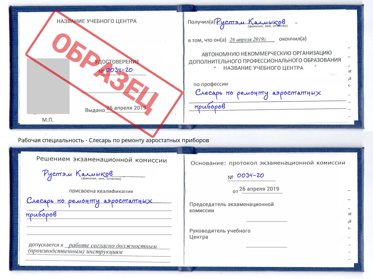 Слесарь по ремонту аэростатных приборов Нововоронеж