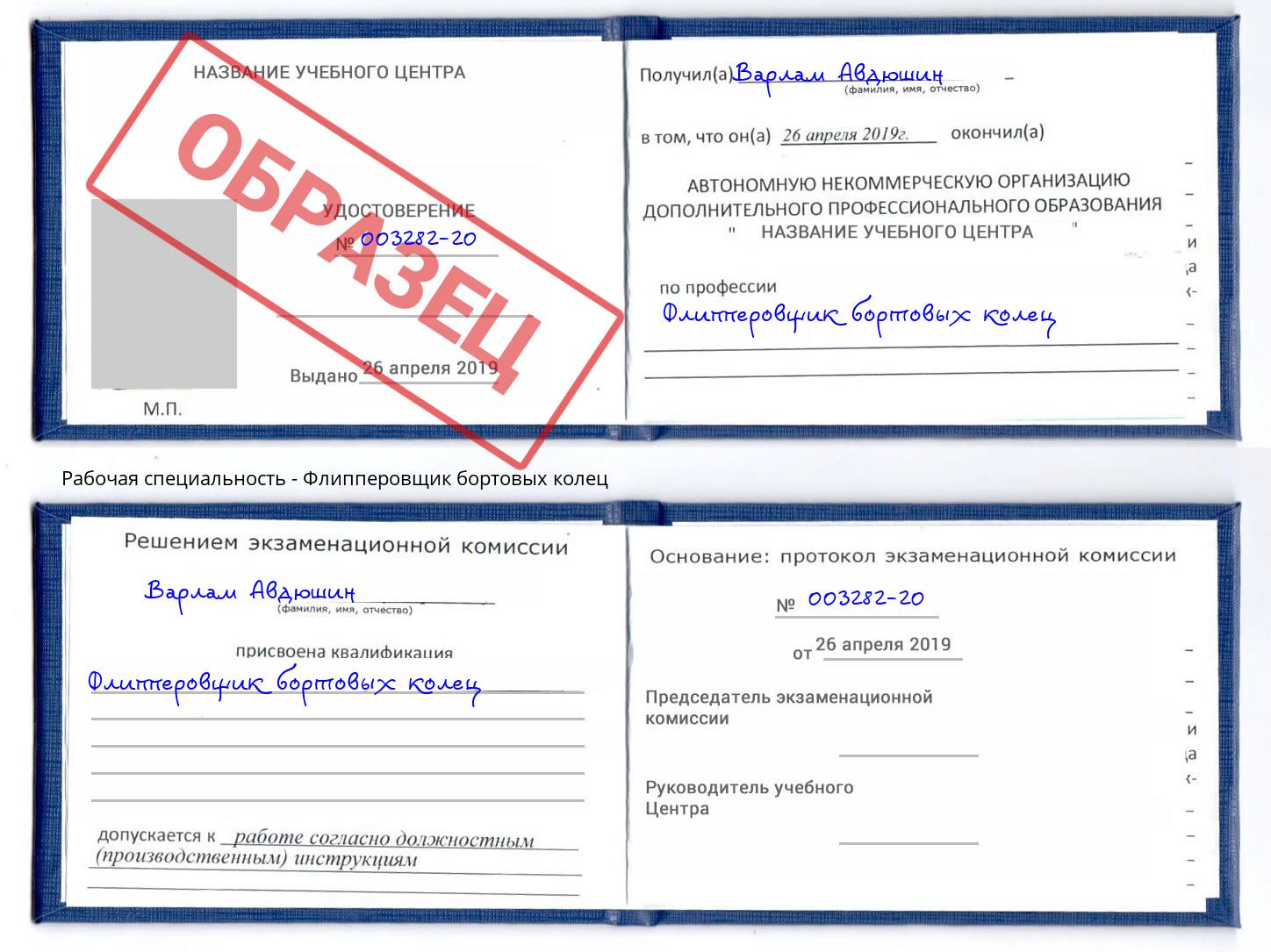 Флипперовщик бортовых колец Нововоронеж