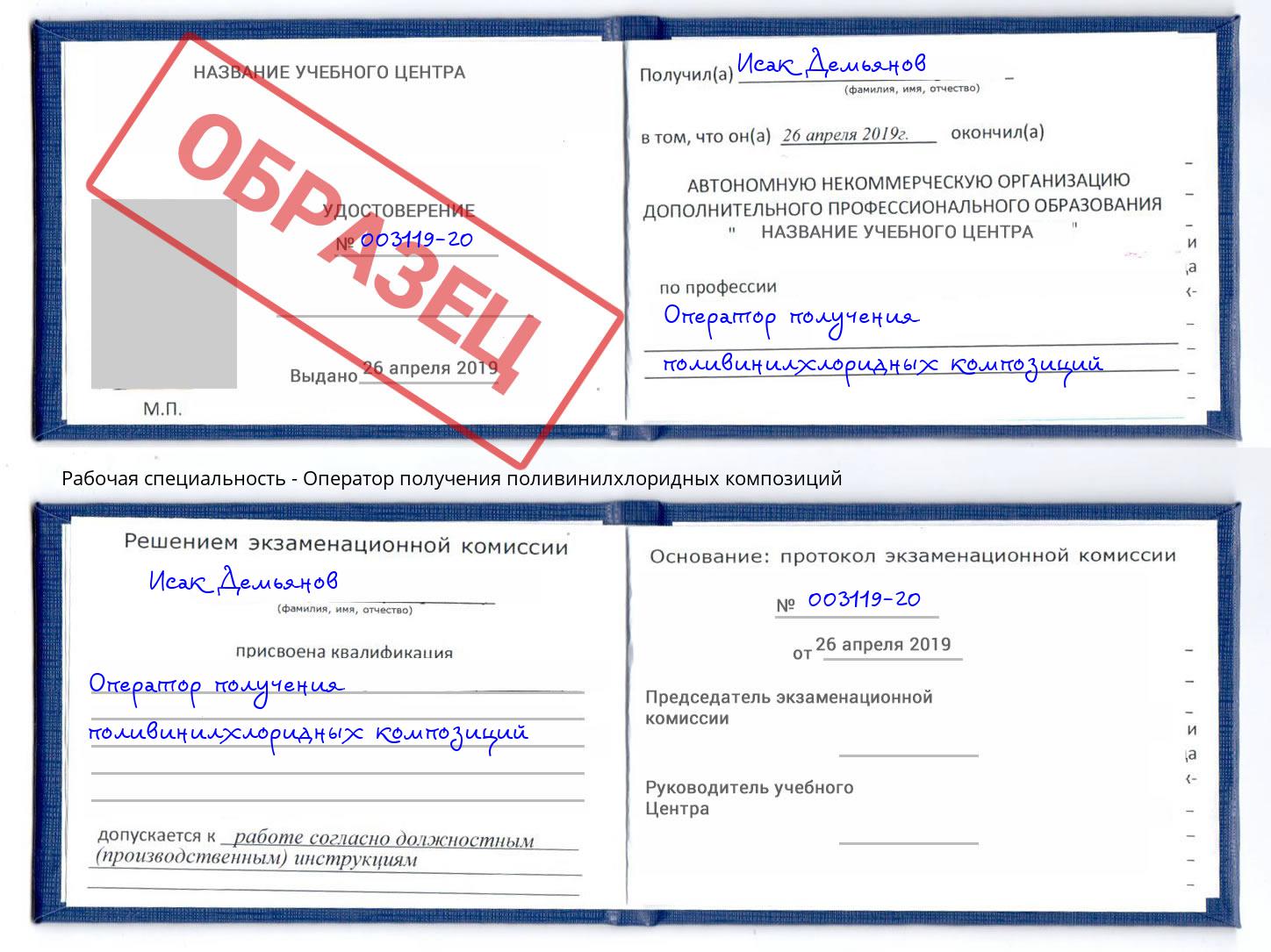 Оператор получения поливинилхлоридных композиций Нововоронеж
