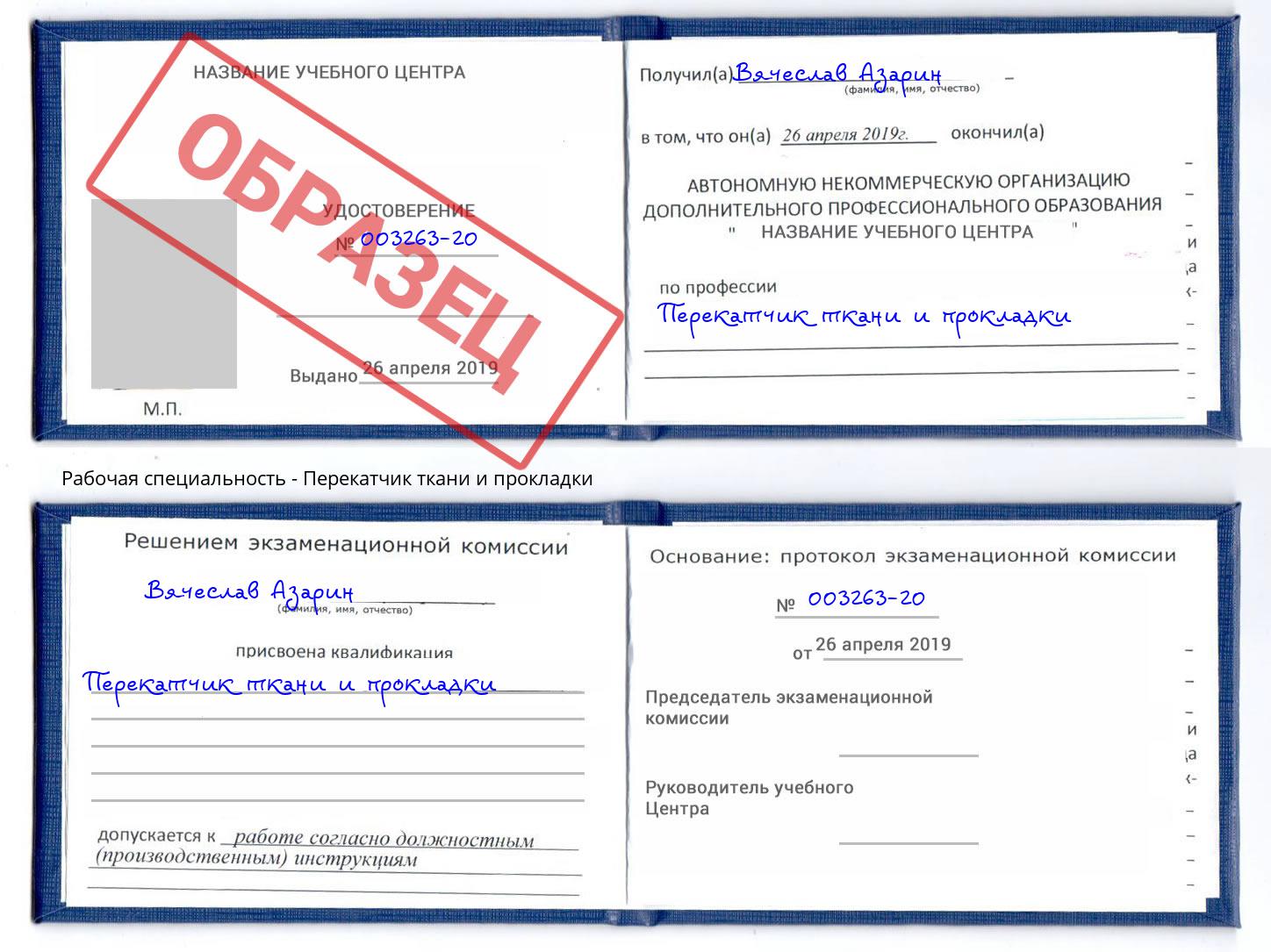 Перекатчик ткани и прокладки Нововоронеж
