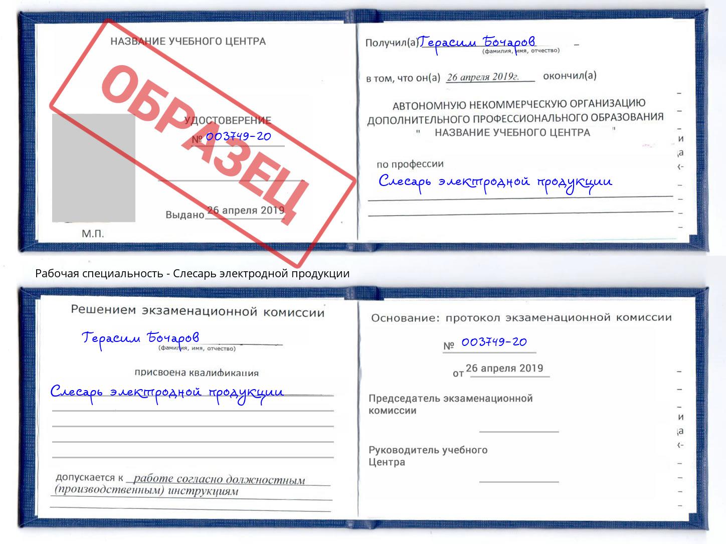 Слесарь электродной продукции Нововоронеж