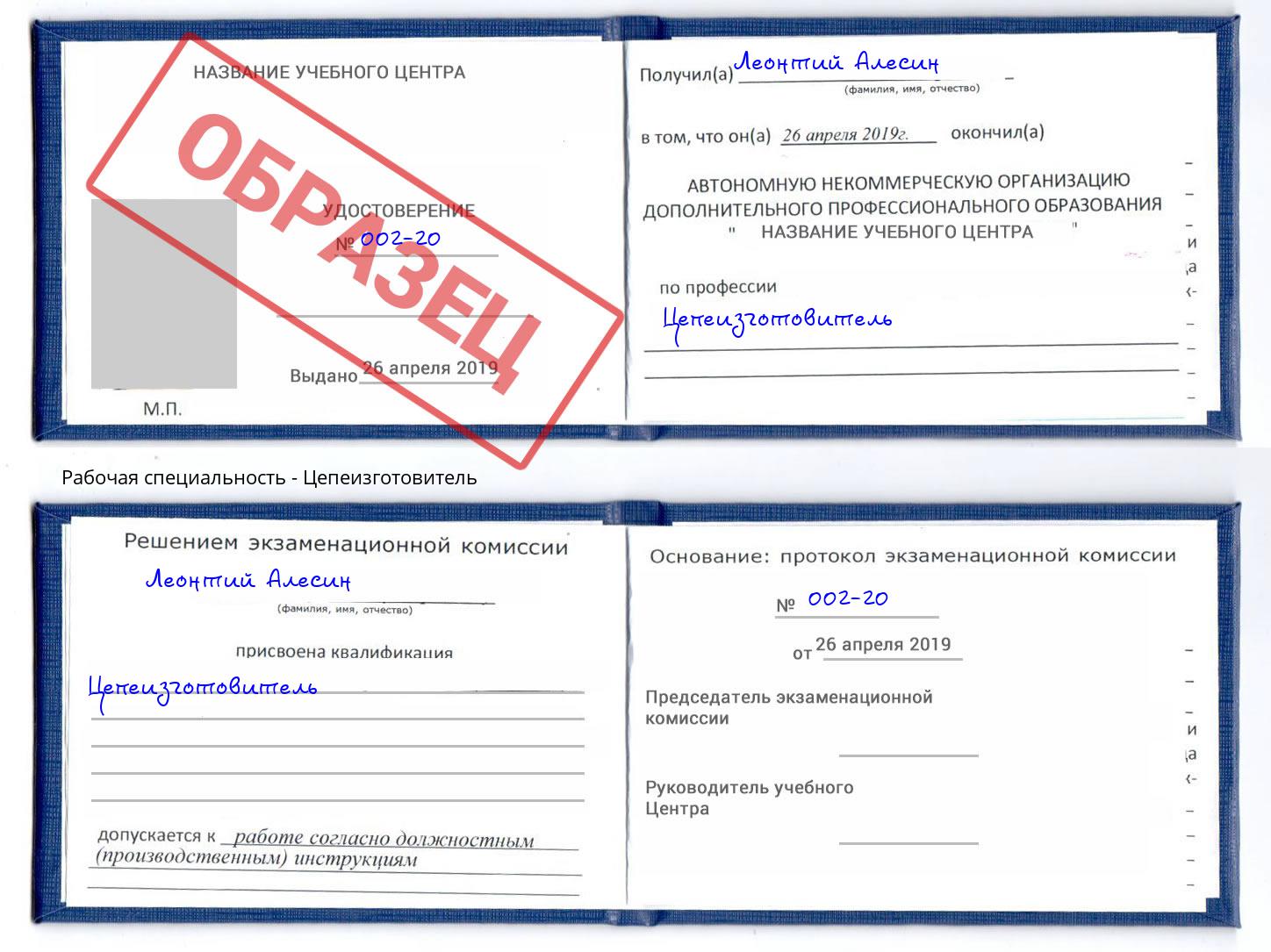 Цепеизготовитель Нововоронеж