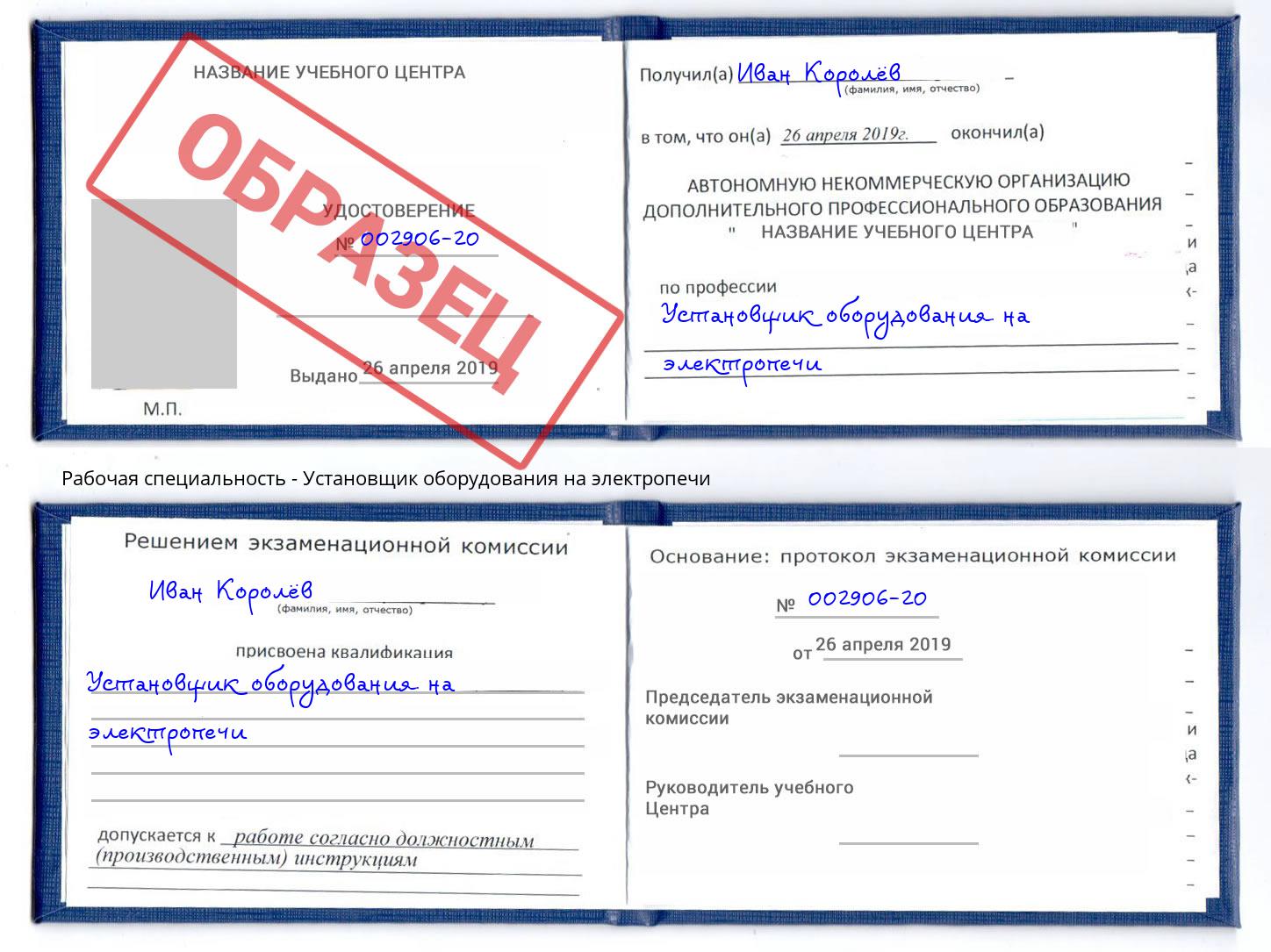 Установщик оборудования на электропечи Нововоронеж