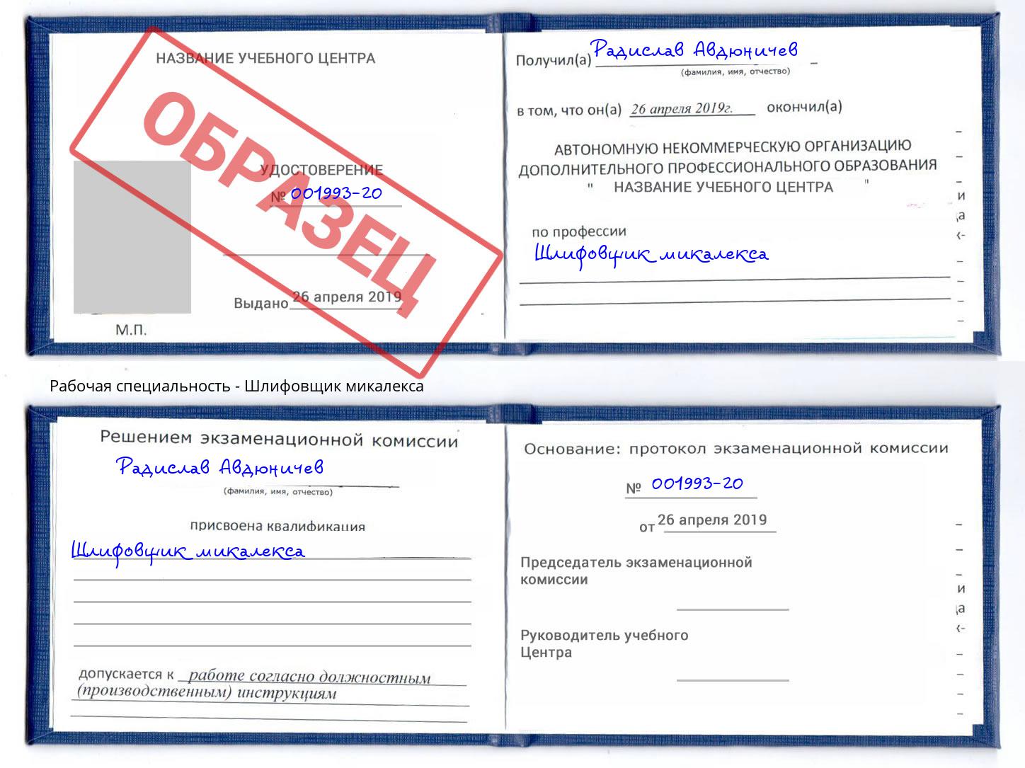 Шлифовщик микалекса Нововоронеж