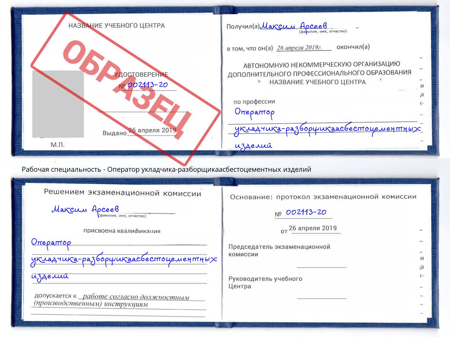 Оператор укладчика-разборщикаасбестоцементных изделий Нововоронеж