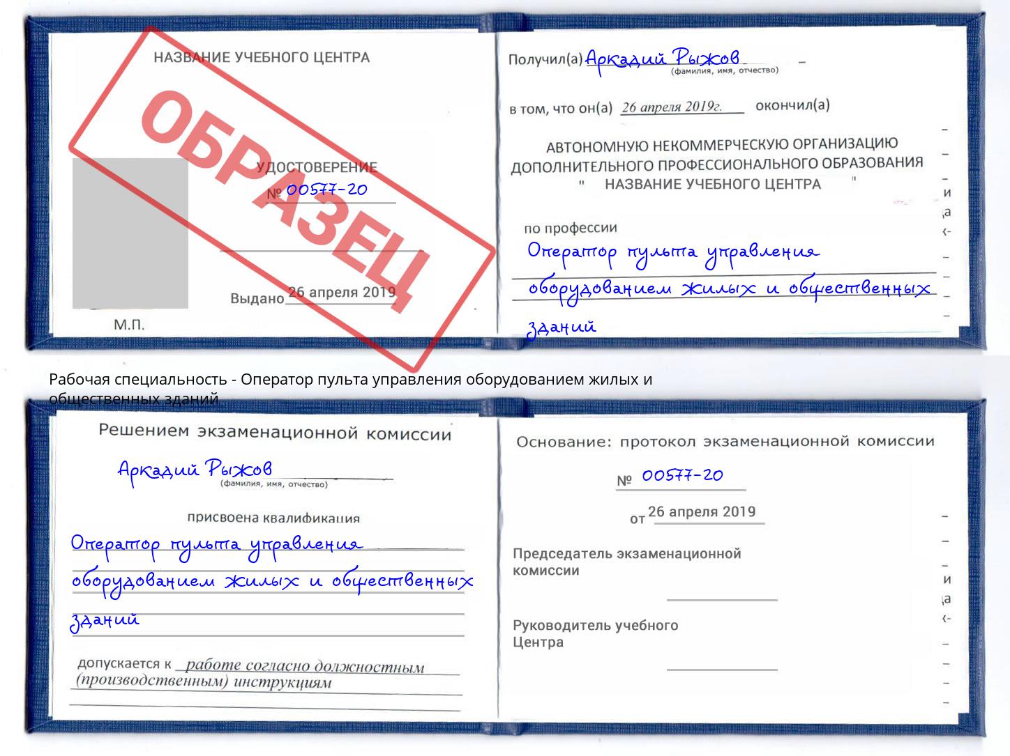 Оператор пульта управления оборудованием жилых и общественных зданий Нововоронеж