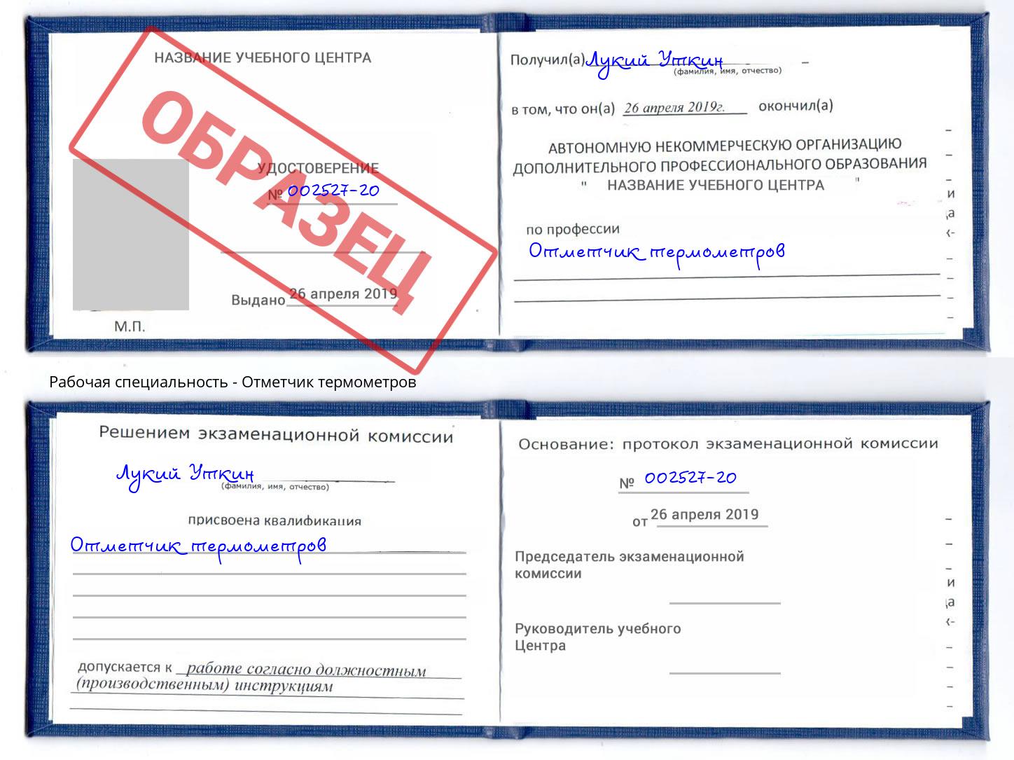 Отметчик термометров Нововоронеж