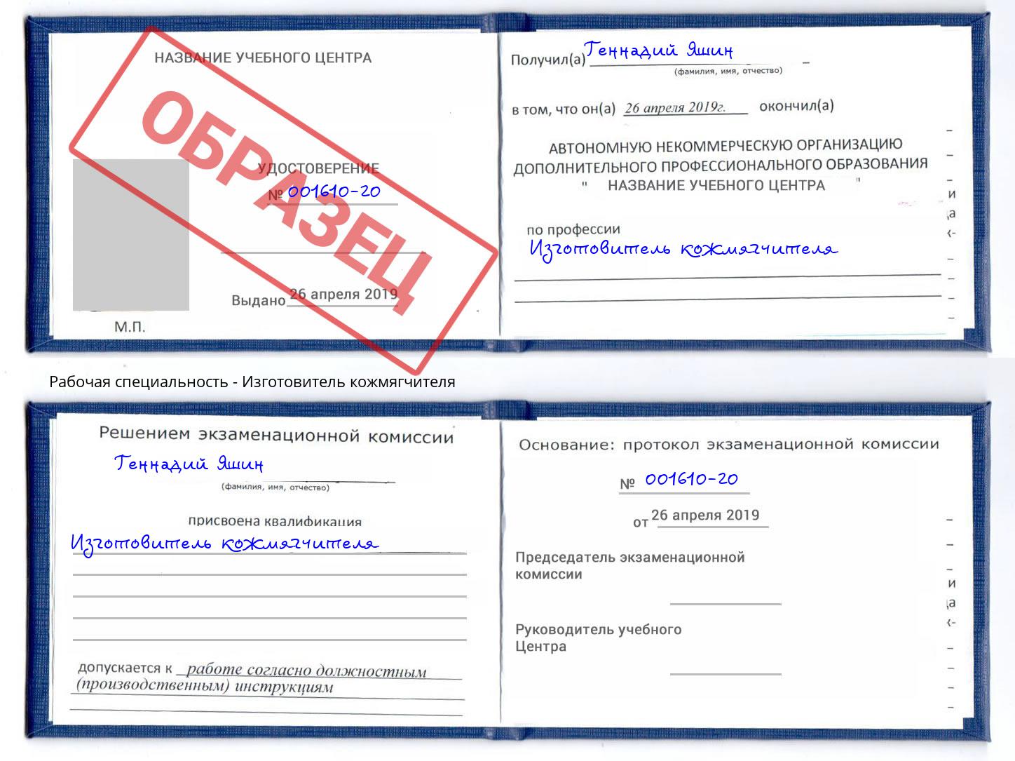 Изготовитель кожмягчителя Нововоронеж