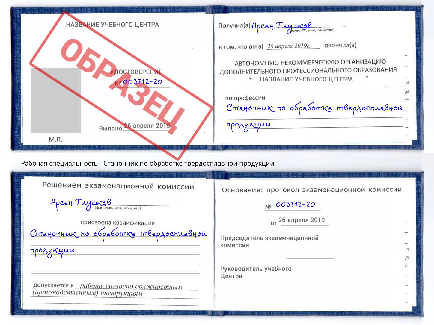 Станочник по обработке твердосплавной продукции Нововоронеж