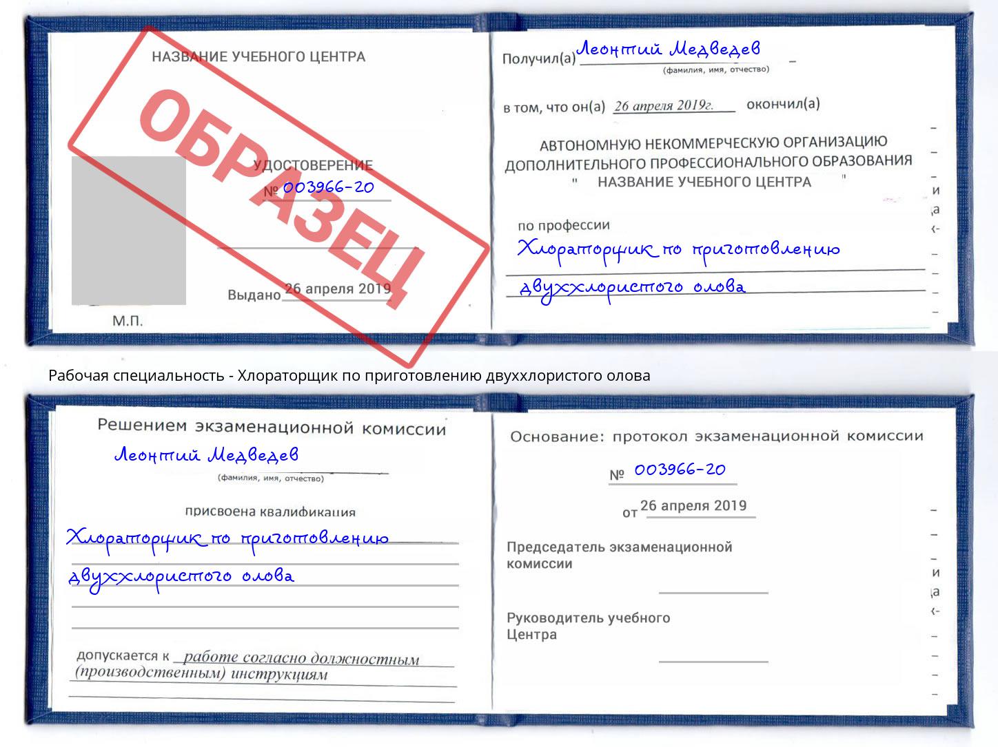 Хлораторщик по приготовлению двуххлористого олова Нововоронеж