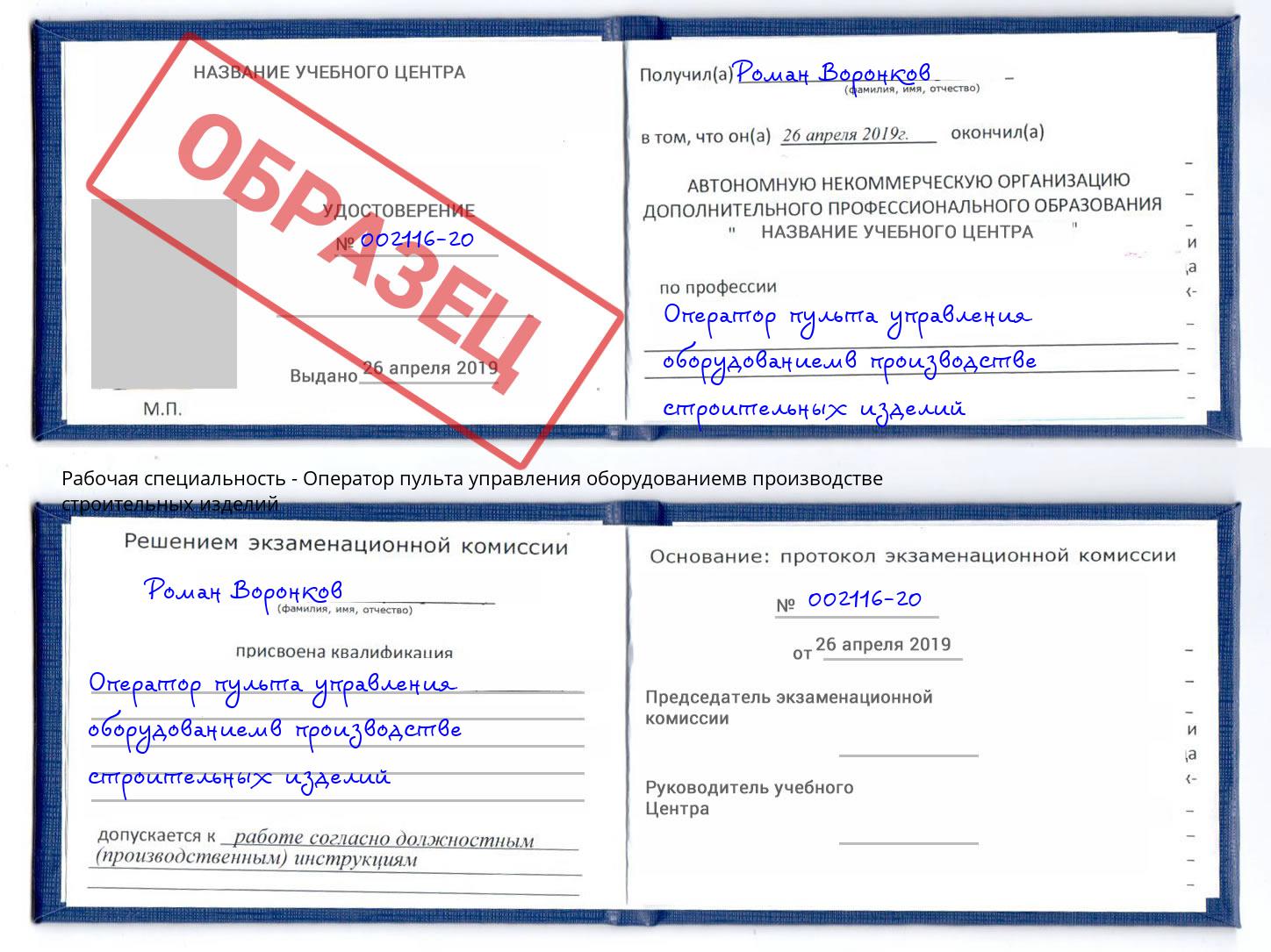 Оператор пульта управления оборудованиемв производстве строительных изделий Нововоронеж