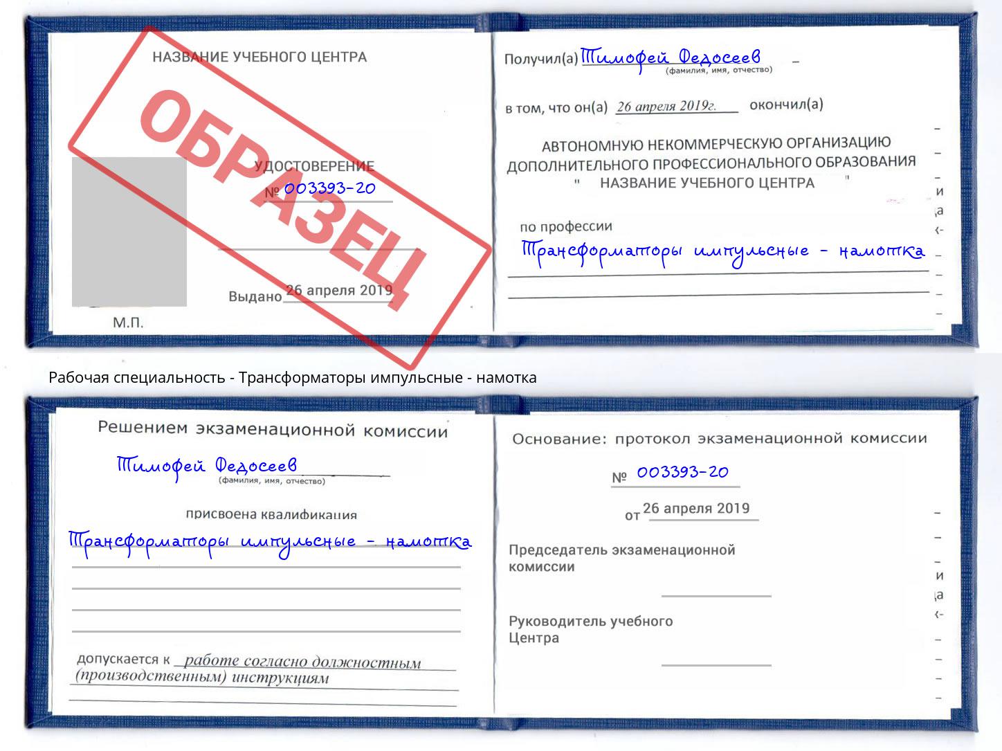 Трансформаторы импульсные - намотка Нововоронеж
