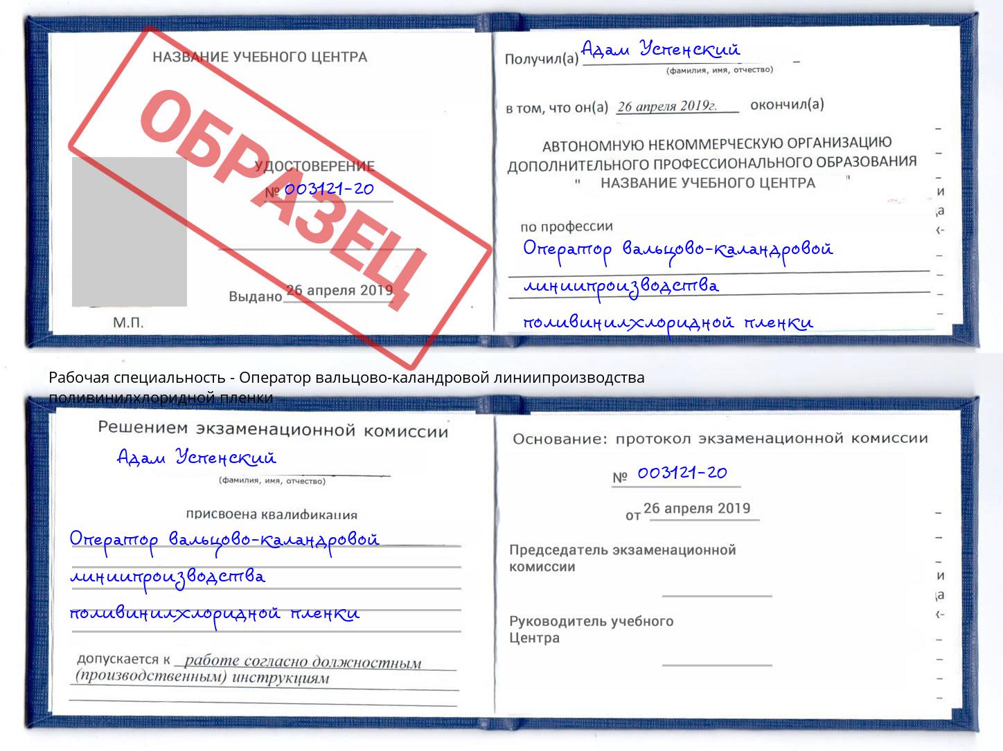 Оператор вальцово-каландровой линиипроизводства поливинилхлоридной пленки Нововоронеж