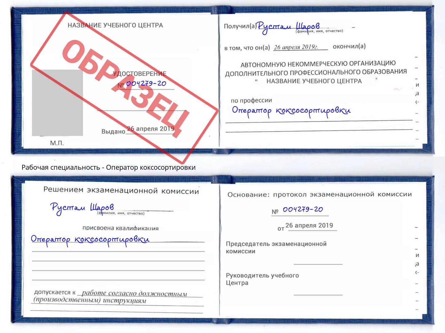 Оператор коксосортировки Нововоронеж