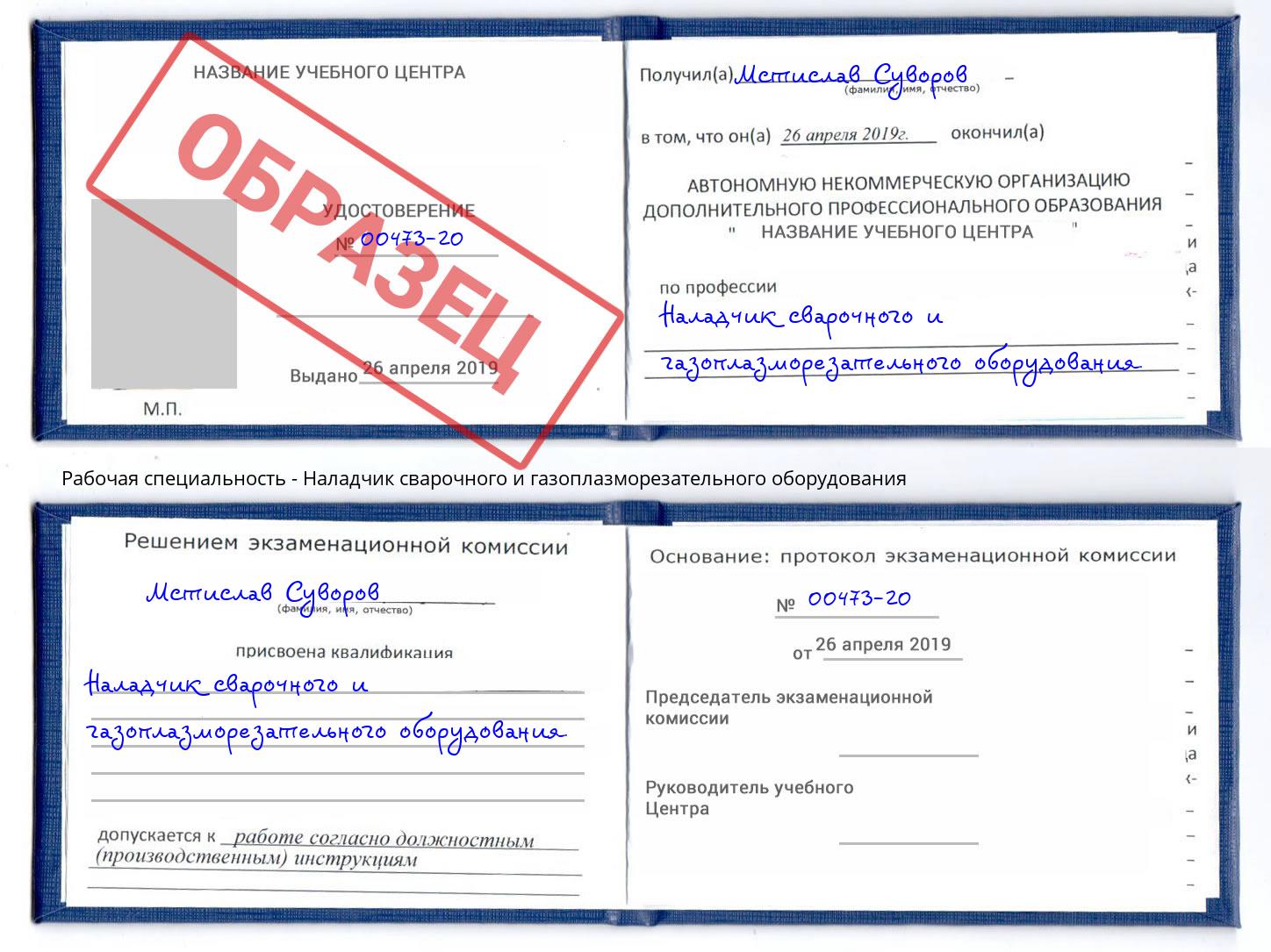 Наладчик сварочного и газоплазморезательного оборудования Нововоронеж