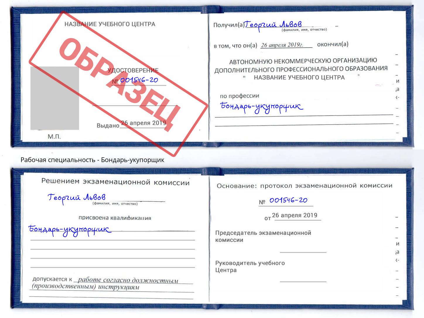 Бондарь-укупорщик Нововоронеж