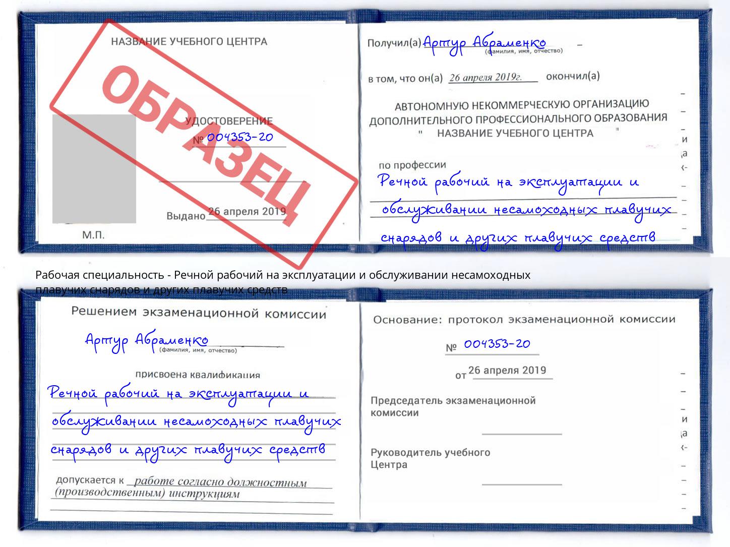 Речной рабочий на эксплуатации и обслуживании несамоходных плавучих снарядов и других плавучих средств Нововоронеж