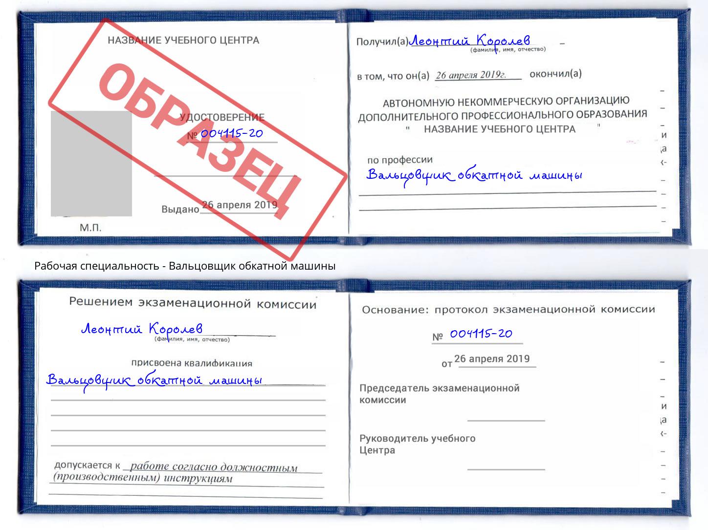 Вальцовщик обкатной машины Нововоронеж