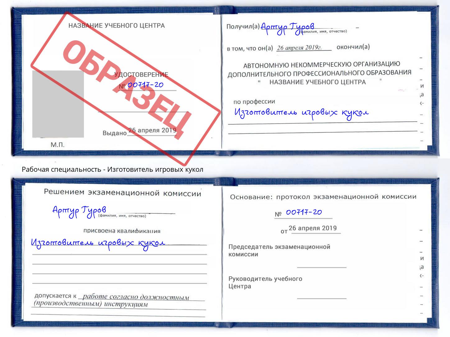 Изготовитель игровых кукол Нововоронеж