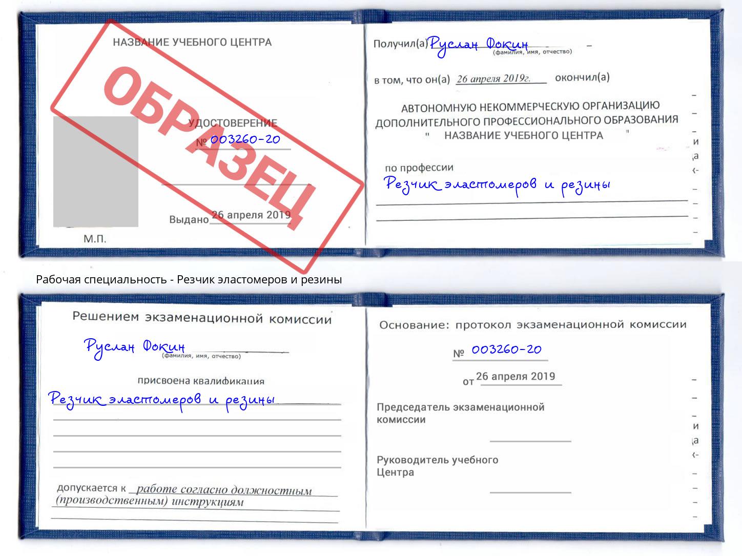 Резчик эластомеров и резины Нововоронеж