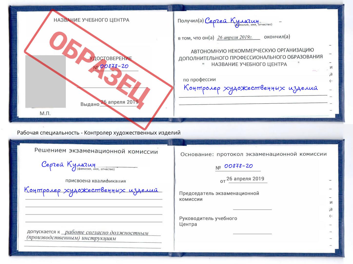 Контролер художественных изделий Нововоронеж