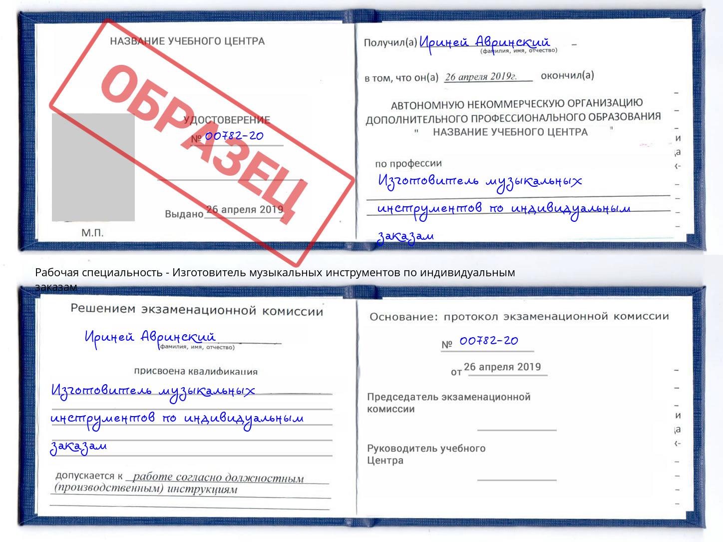 Изготовитель музыкальных инструментов по индивидуальным заказам Нововоронеж