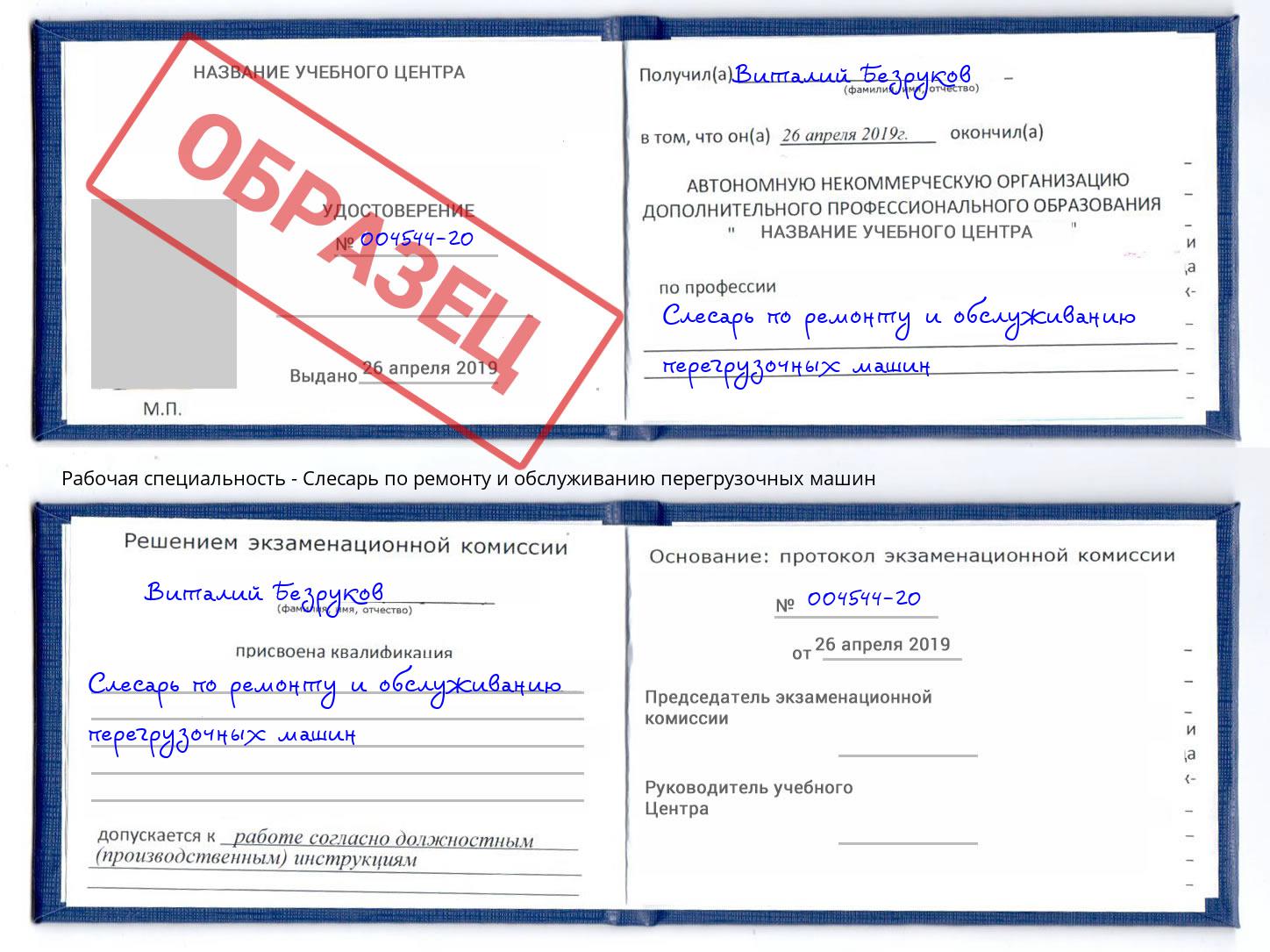 Слесарь по ремонту и обслуживанию перегрузочных машин Нововоронеж
