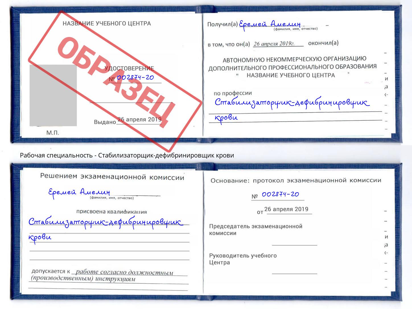 Стабилизаторщик-дефибринировщик крови Нововоронеж