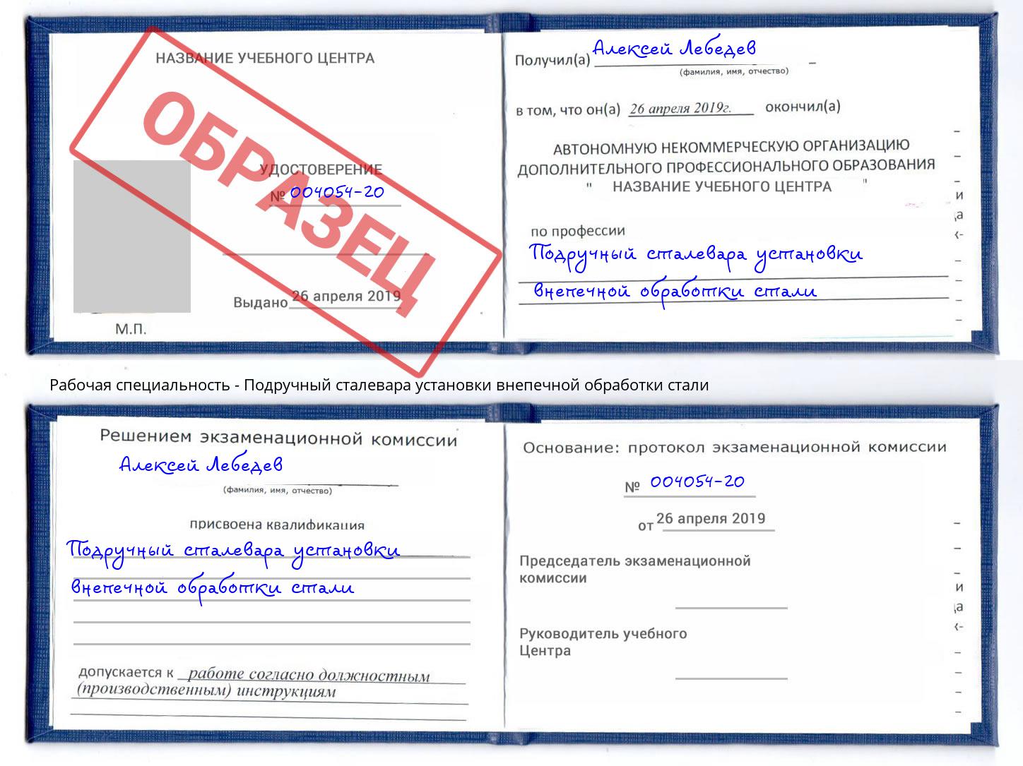Подручный сталевара установки внепечной обработки стали Нововоронеж