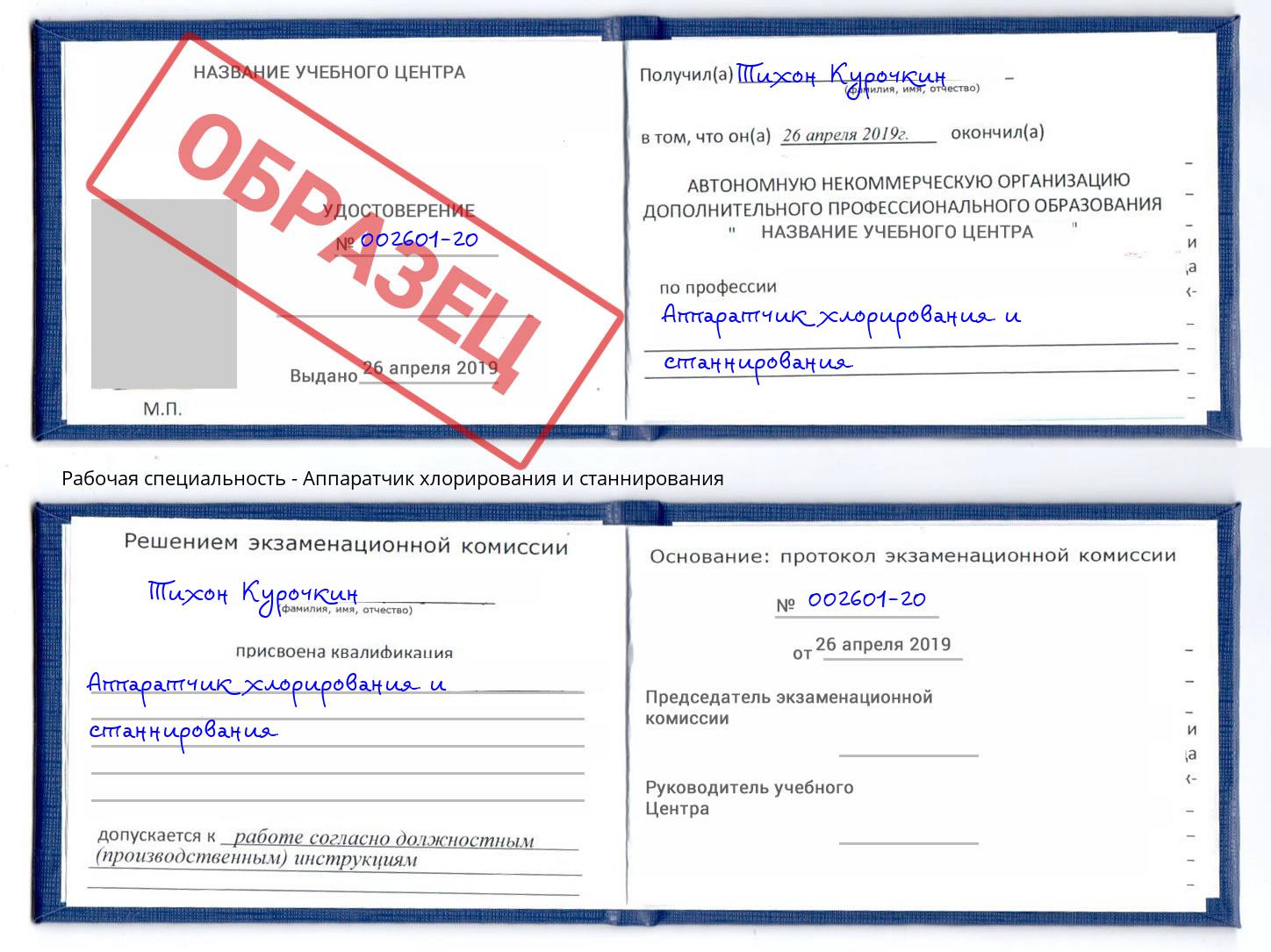 Аппаратчик хлорирования и станнирования Нововоронеж