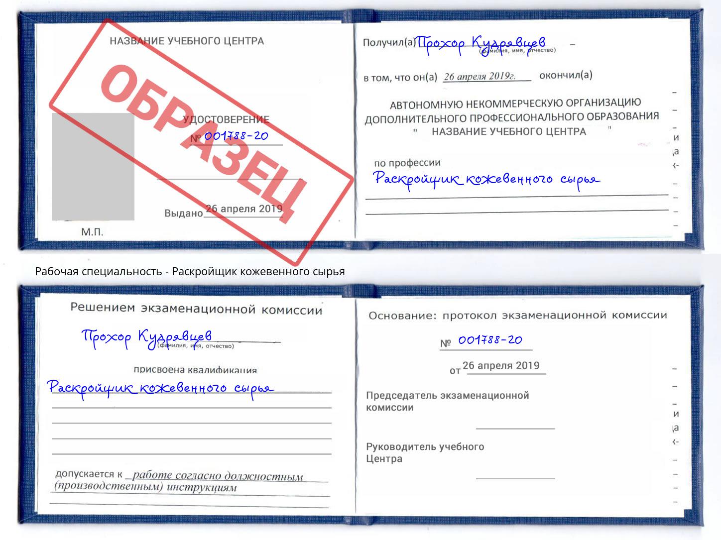 Раскройщик кожевенного сырья Нововоронеж
